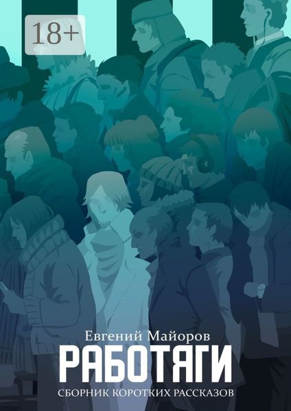Обложка книги «Работяги. Сборник коротких рассказов»