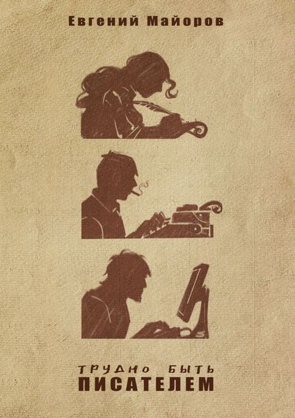 Обложка книги  «Трудно быть писателем»