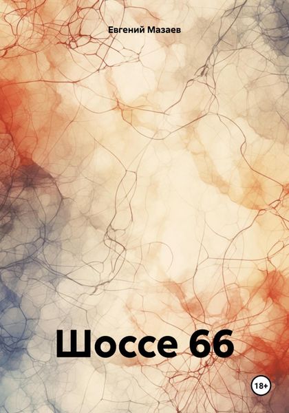 Обложка книги «Шоссе 66»