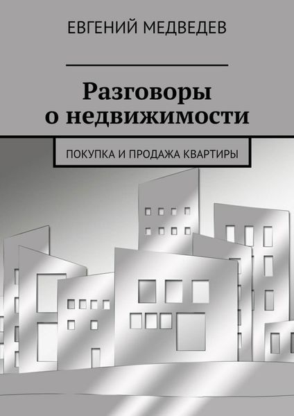Обложка книги  «Разговоры о недвижимости. Покупка и продажа квартиры»