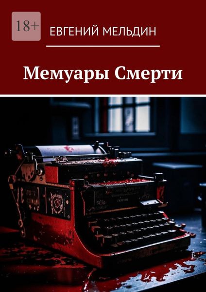 Обложка книги «Мемуары Смерти»
