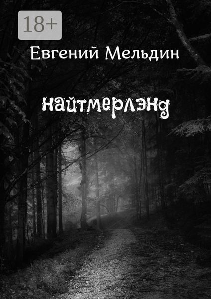 Обложка книги «Найтмерлэнд»