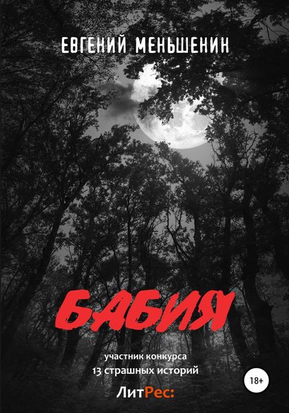 Обложка книги «Бабия»