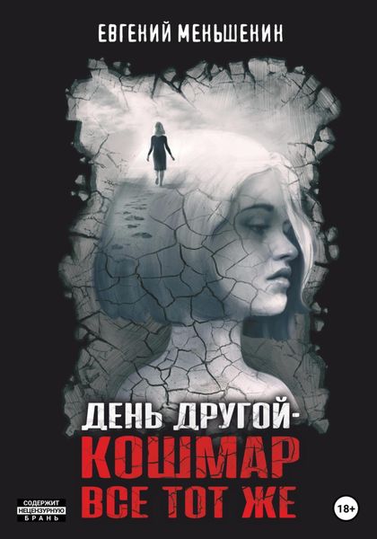 Обложка книги  «День другой – кошмар все тот же»
