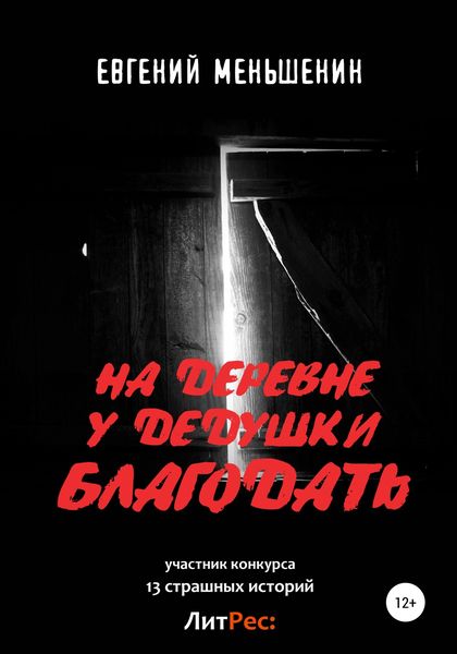 Обложка книги «На деревне у дедушки благодать»