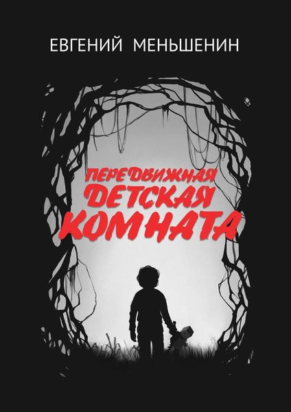 Обложка книги «Передвижная детская комната»