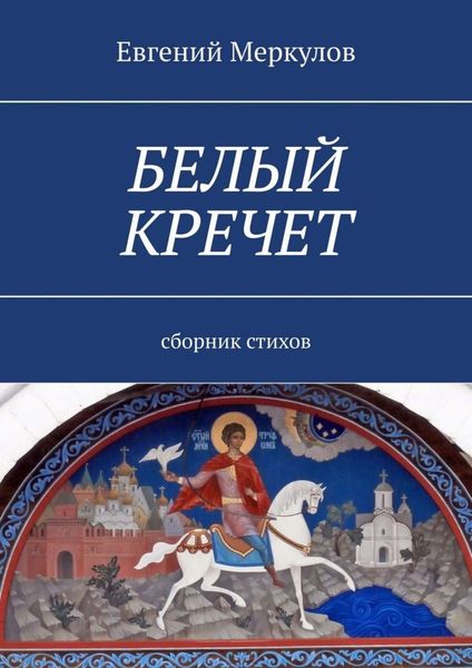 Обложка книги «Белый кречет. Сборник стихов»