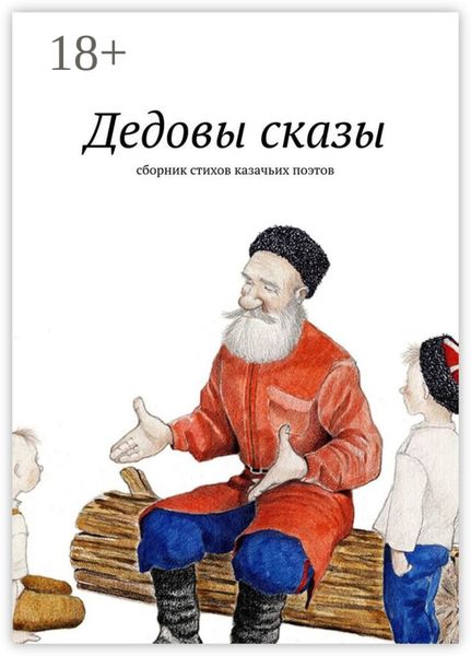 Обложка книги  «Дедовы сказы. Сборник стихов казачьих поэтов»