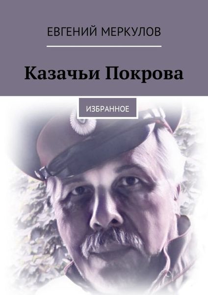 Обложка книги «Казачьи Покрова. Избранное»