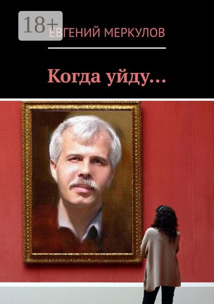 Обложка книги  «Когда уйду…»