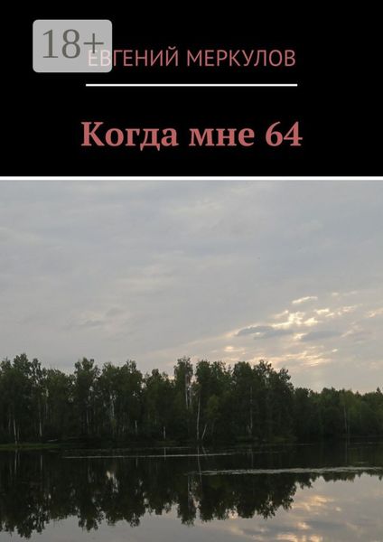 Обложка книги «Когда мне 64»
