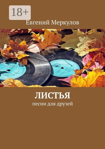 Обложка книги «Листья. Песни для друзей»