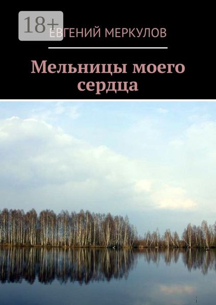 Обложка книги  «Мельницы моего сердца»