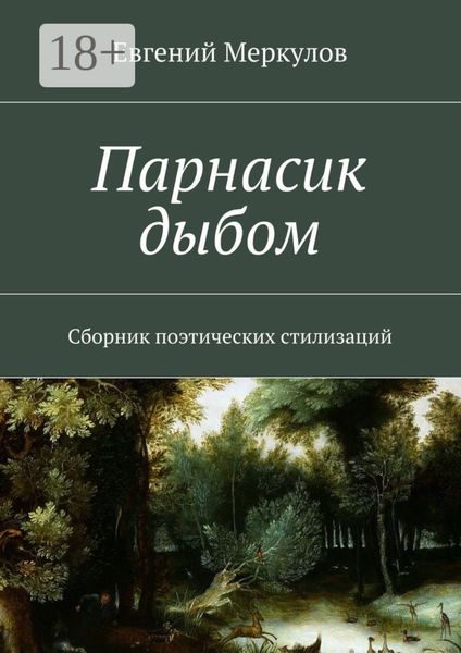 Обложка книги  «Парнасик дыбом. Сборник поэтических стилизаций»