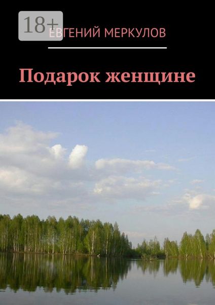 Обложка книги  «Подарок женщине»