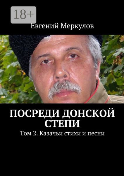 Обложка книги  «Посреди донской степи. Том 2. Казачьи стихи и песни»