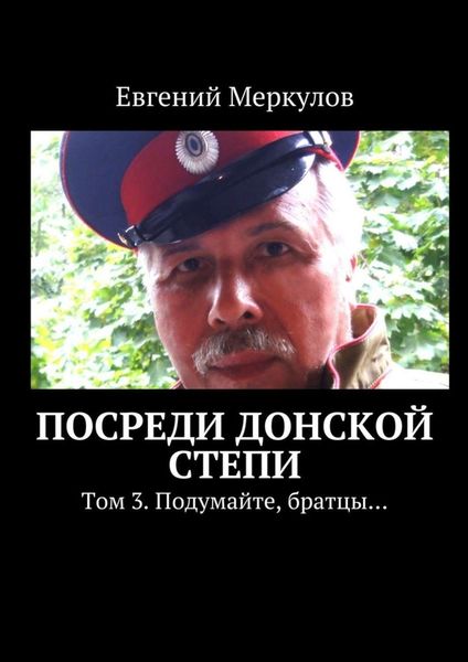 Обложка книги  «Посреди донской степи. Том 3. Подумайте, братцы…»