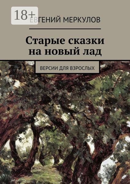 Обложка книги «Старые сказки на новый лад. (версии для взрослых)»