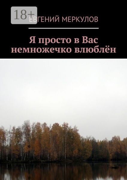 Обложка книги  «Я просто в Вас немножечко влюблён»