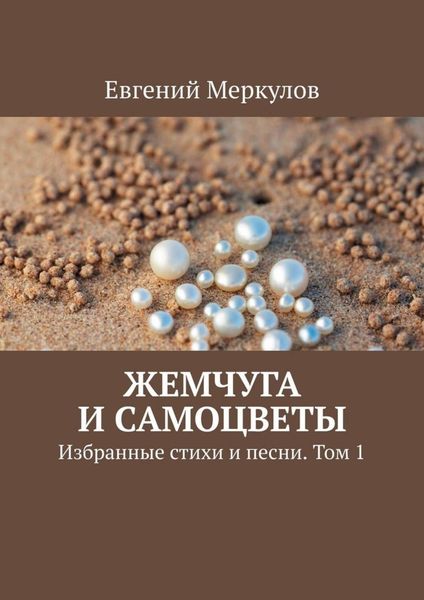Обложка книги «Жемчуга и самоцветы. Избранные стихи и песни. Том 1»