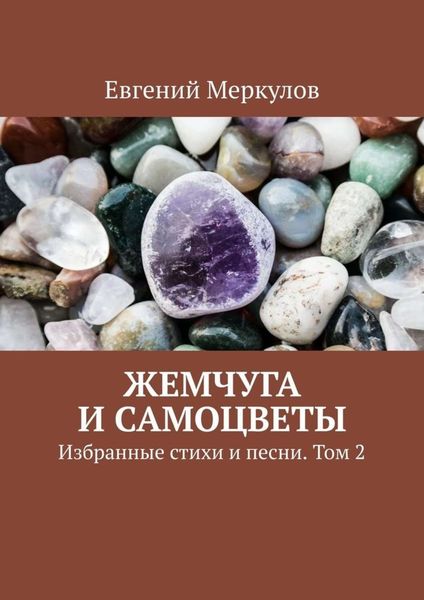 Обложка книги «Жемчуга и самоцветы. Избранные стихи и песни. Том 2»