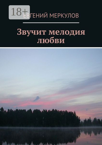 Обложка книги  «Звучит мелодия любви»