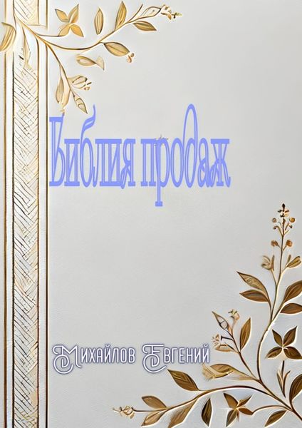 Обложка книги «Библия продаж»