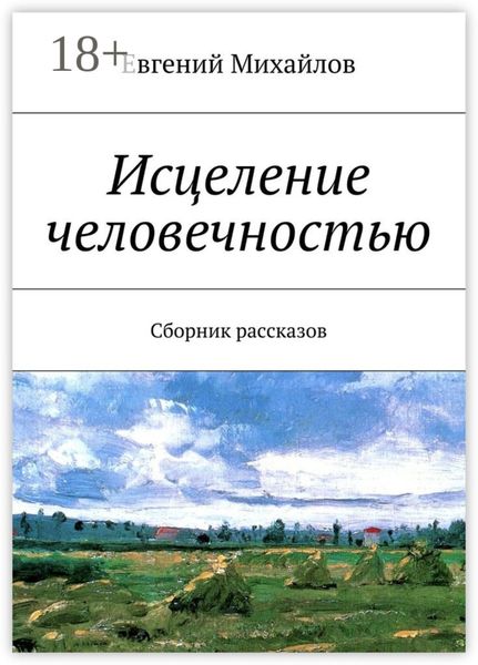 Обложка книги «Исцеление человечностью. Сборник рассказов»