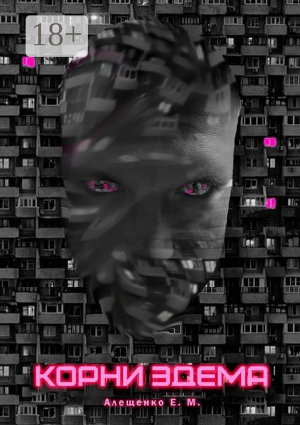 Обложка книги  «Корни Эдема»