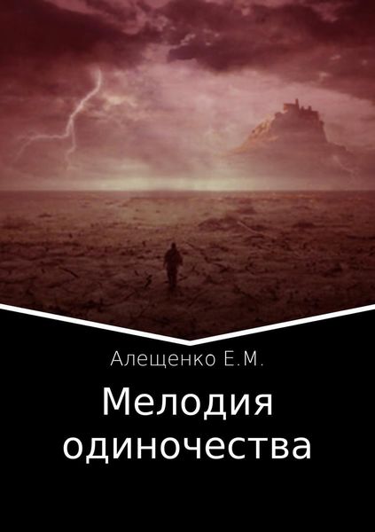 Обложка книги  «Мелодия одиночества»