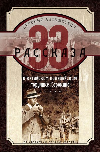 Обложка книги  «33 рассказа о китайском полицейском поручике Сорокине»