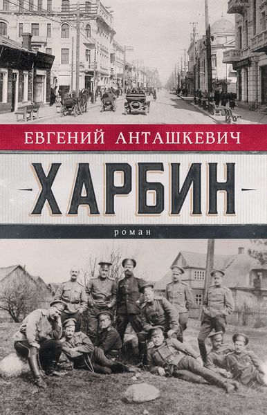 Обложка книги  «Харбин»