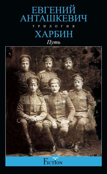 Обложка книги  «Харбин. Книга 1. Путь»