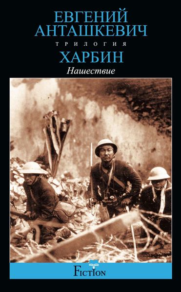 Обложка книги  «Харбин. Книга 2. Нашествие»