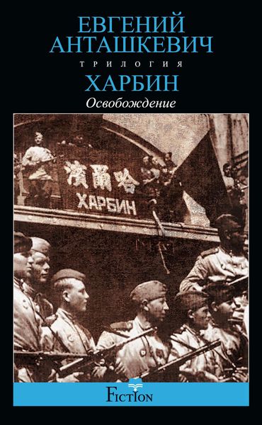 Обложка книги  «Харбин. Книга 3. Освобождение»