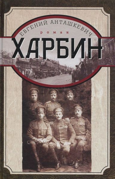 Обложка книги  «Харбин»