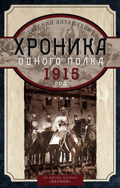 Обложка книги  «Хроника одного полка. 1915 год»