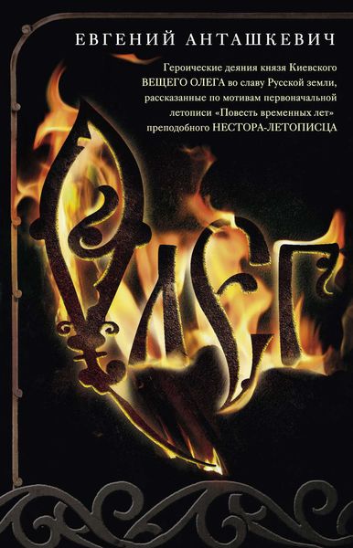 Обложка книги  «Олег. Романтическая история о великом князе по мотивам русской летописи «Повесть временных лет» монаха Киево-Печерского монастыря преподобного Нестора-летописца»