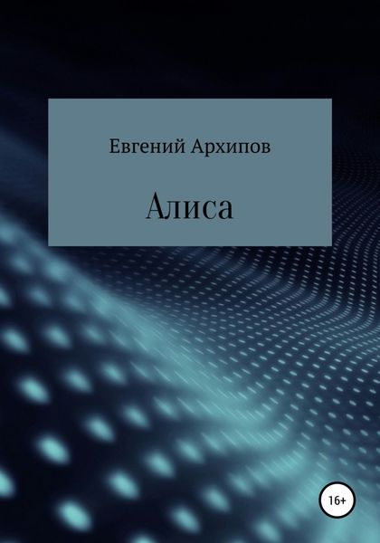 Обложка книги  «Алиса»
