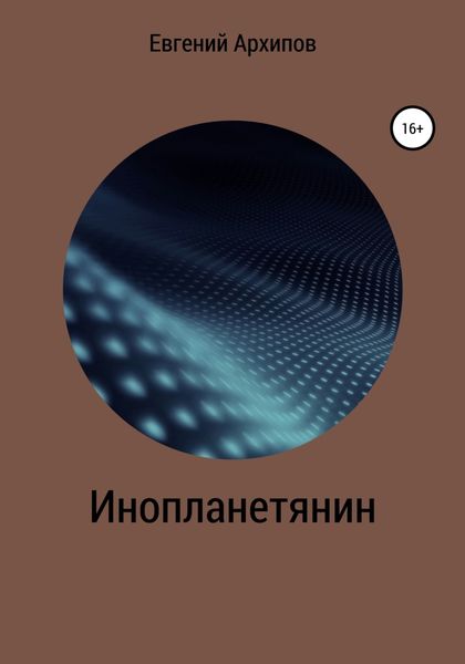 Обложка книги  «Инопланетянин»