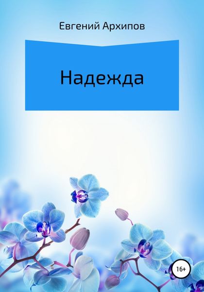 Обложка книги  «Надежда»