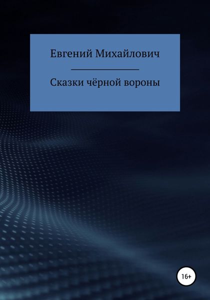 Обложка книги  «Сказки черной вороны»
