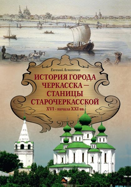Обложка книги «История города Черкасска – Станицы Старочеркасской XVI – начала XXI вв.»