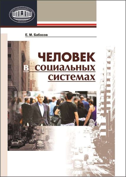Обложка книги «Человек в социальных системах»