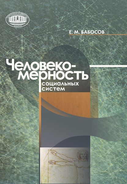 Обложка книги «Человекомерность социальных систем»