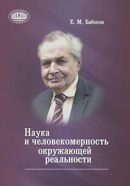 Обложка книги «Наука и человекомерность окружающей реальности»
