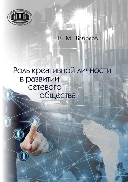 Обложка книги «Роль креативной личности в развитии сетевого общества»