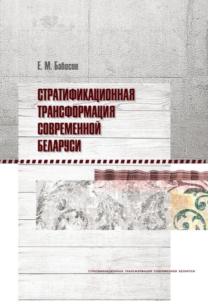 Обложка книги «Стратификационная трансформация современной Беларуси»