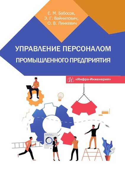 Обложка книги «Управление персоналом промышленного предприятия»