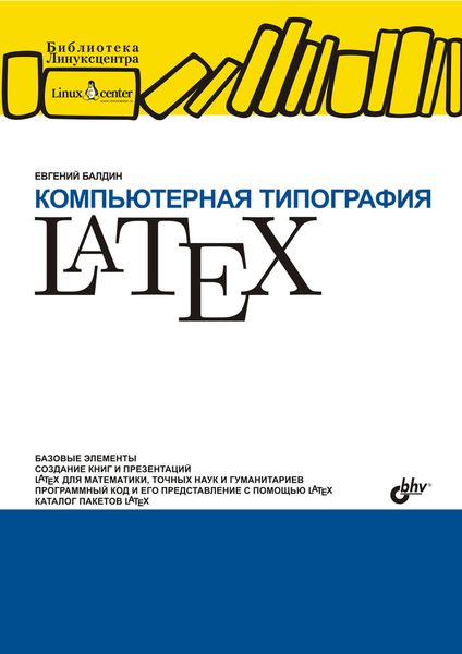 Обложка книги «Компьютерная типография LaTeX»